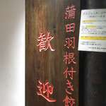 歓迎 田町駅前店 - 