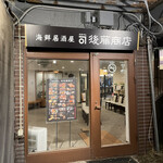 カネマル後藤商店 - 