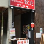 歓迎 浜松町店 - 