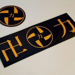 スパイス・ラー麺 卍力 - 