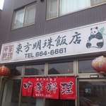 東方明珠飯店 - 【2013年06月】店舗外観。