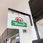 炭焼きレストランさわやか 御殿場プレミアム・アウトレット店 - 