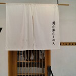 鯛白湯らーめん ○de▽ - 