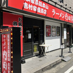 横浜家系総本山 吉村家直系店 ラーメン内田家 - 