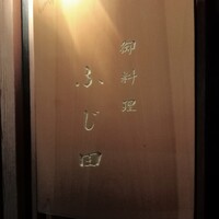 御料理 ふじ田 - 