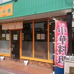 Chuukadaininguhanachaina - 店舗外観