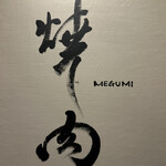 焼肉ダイニング MEGUMI - 