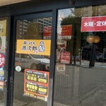 鶏とうどん 源次郎 - 木曜日定休日