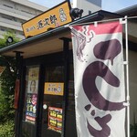 鶏とうどん 源次郎 - 自動ドア