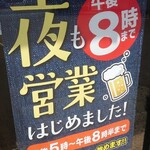 鶏とうどん 源次郎 - 夜もやってるよ