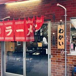 わかい - 控えめな店名の表記