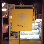 京都のチーズ屋さん プチシャレ - 