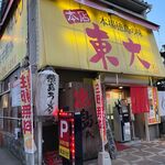 Ramen Toudai - 外観　4月の18時過ぎにまだ明るい！