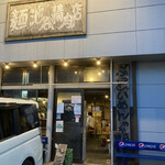 池谷精肉店 - 