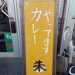 手作りカレーの店　朱（レッド） - 