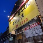 Ramen Toudai - 外観　深夜4時までは昨今では珍しい