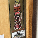 カドヤ食堂 - 特選素材その3; 別格銘柄のかごしま純粋黒豚