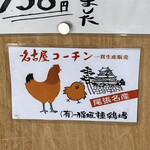 カドヤ食堂 - 特選素材その2; 20年かけてようやく卸してもらえるようになった名古屋コーチン