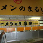 ラーメンのまるい - 店頭、入口