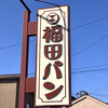 福田パン 長田町本店