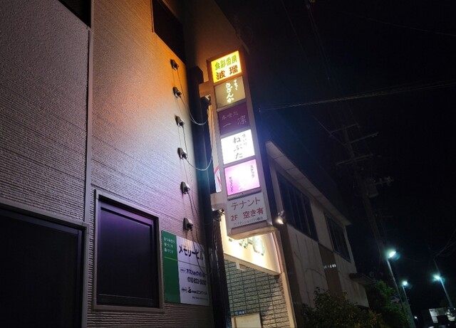 食彩香房 波瑠 - 土崎（居酒屋）の写真