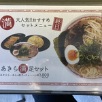 麺処 あきら - 