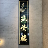 筑紫樓 銀座店 - 