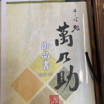 そば処 萬乃助 - 