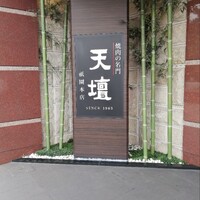 天壇  祇園本店 - 