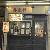 再来軒 - 外観はいたって普通