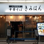 江戸前煮干中華そば きみはん 新梅田食堂街 - 