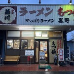 やっぱりラーメン黒野 - 