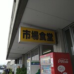 市場食堂 - 