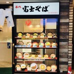 名代 富士そば - 店頭