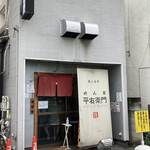 平右衛門 - 店構え、こっそり開店してるって雰囲気の場所です。