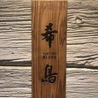 恵比寿 希鳥 - 