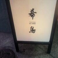 恵比寿 希鳥 - 