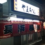 やまちゃん 中洲店 - 