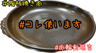 h Nikuwasou Magokichi - 陶板を使った陶板焼き肉