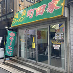 横浜ラーメン 町田家 - 