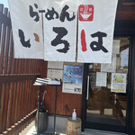 らーめん いろは - 