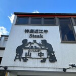 くいしんぼー山中 - 