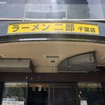 204775100 - ラーメン二郎 千葉店