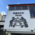 くいしんぼー山中 - 