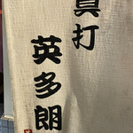 真打 英多朗 - 