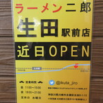 ラーメン二郎 - 生田駅前店　近日OPEN♪