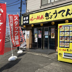 ぎ郎専門店 ら～めん ぎょうてん屋 - ぎ郎専門店。