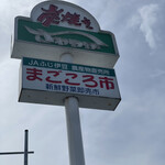 さわやか 富士錦店 - 