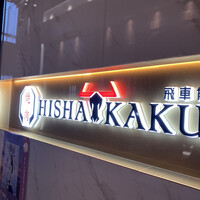 焼肉 飛車角 横浜店 - 