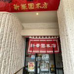 新華園本店 - 